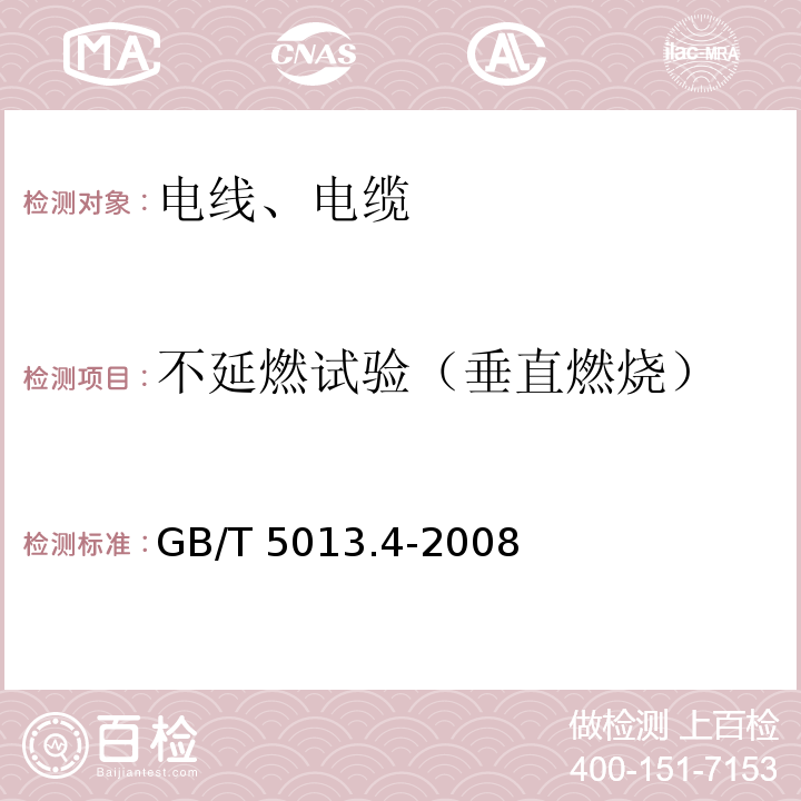 不延燃试验（垂直燃烧） 额定电压450/750V及以下橡皮绝缘电缆 第4部分：软线和软电缆 GB/T 5013.4-2008