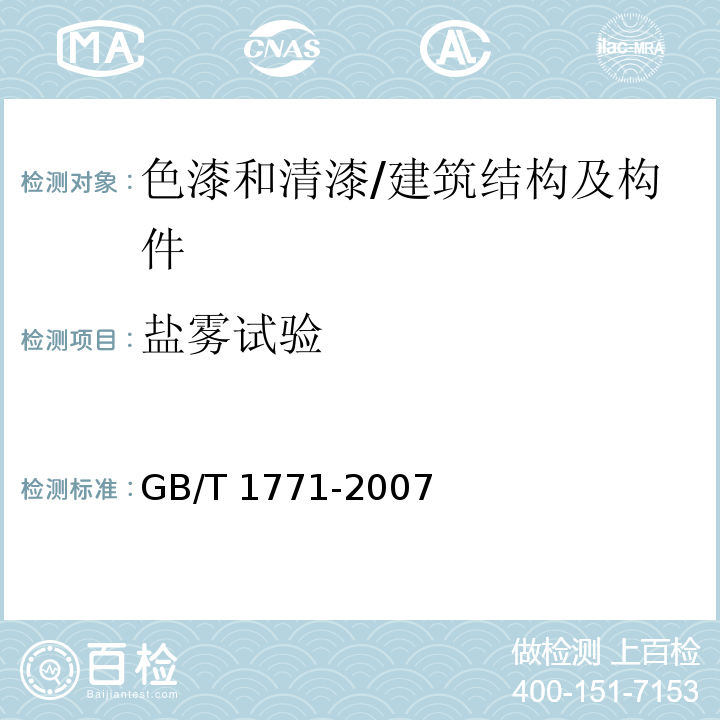 盐雾试验 色漆和清漆 耐中性盐雾性能的测定 /GB/T 1771-2007