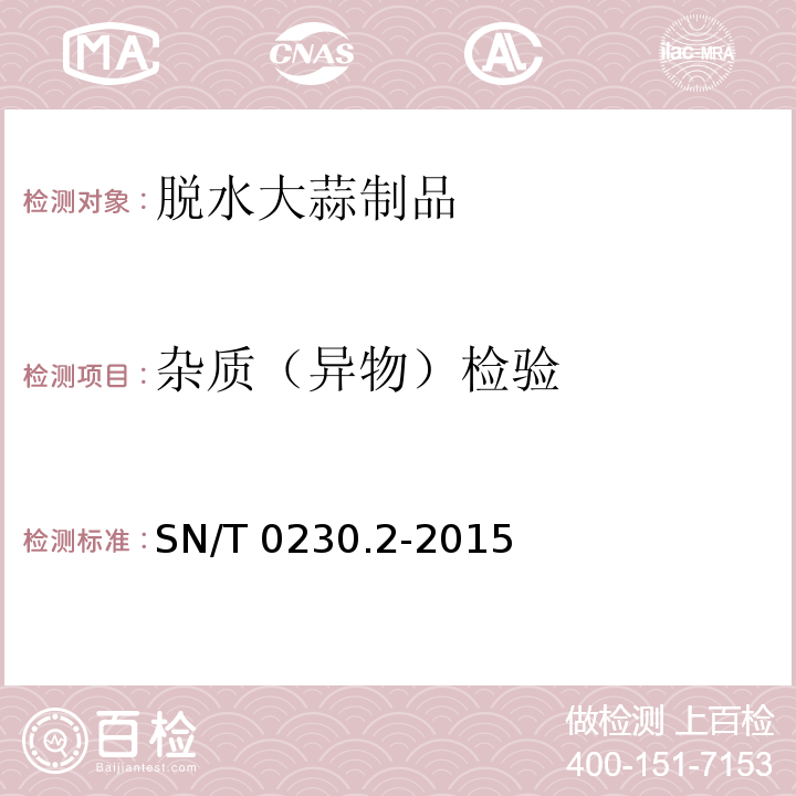 杂质（异物）检验 出口脱水大蒜制品检验规程 SN/T 0230.2-2015