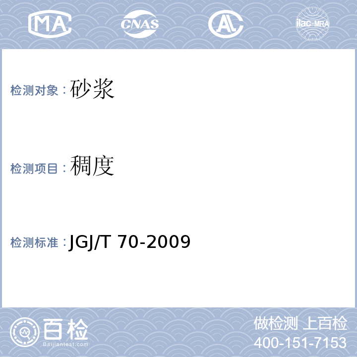 稠度 建筑砂浆基本性能试验方法 　　　　　　　　　　JGJ/T 70-2009　