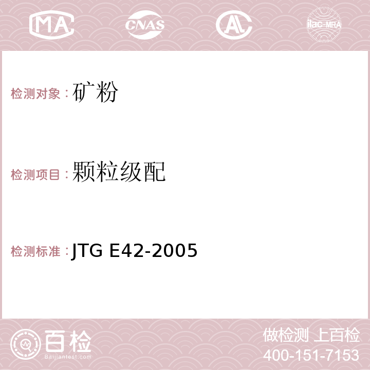 颗粒级配 公路工程集料试验规程JTG E42-2005 (T 0351-2000矿粉筛分试验（水洗法）