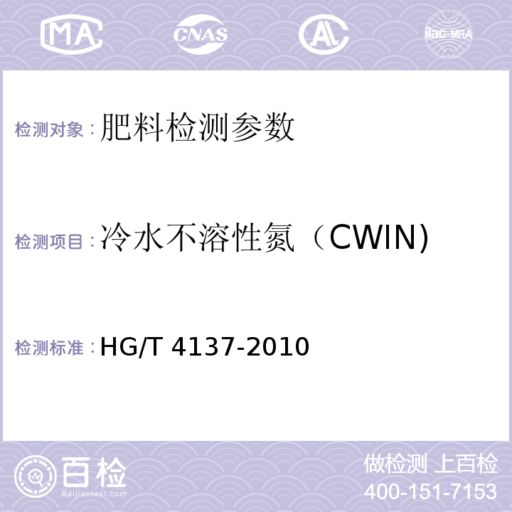 冷水不溶性氮（CWIN) 脲醛缓释肥料 HG/T 4137-2010（5.4 冷水不溶性氮（CWIN)含量的测定）