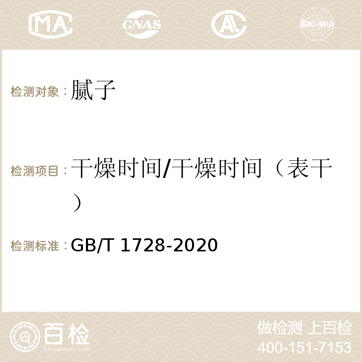 干燥时间/干燥时间（表干） GB/T 1728-2020 漆膜、腻子膜干燥时间测定法