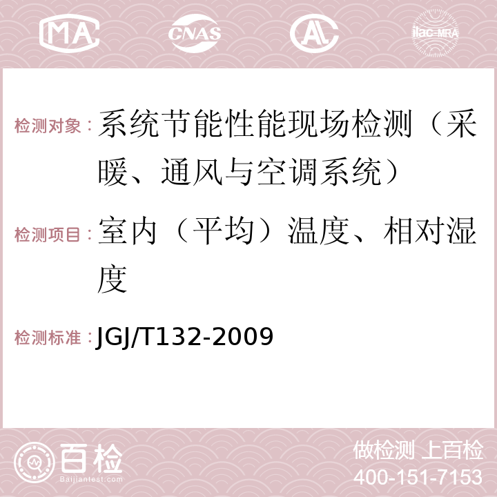 室内（平均）温度、相对湿度 居住建筑节能检测标准JGJ/T132-2009