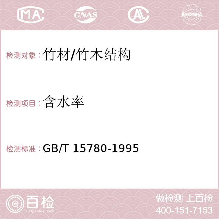 含水率 竹材物理力学性质试验方法 /GB/T 15780-1995