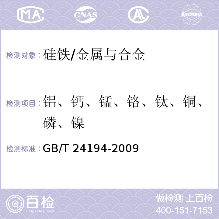 鋁、鈣、錳、鉻、鈦、銅、磷、鎳 硅鐵 鋁、鈣、錳、鉻、鈦、銅、磷和鎳含量的測定 電感耦合等離子體原子發射光譜法/GB/T 24194-2009