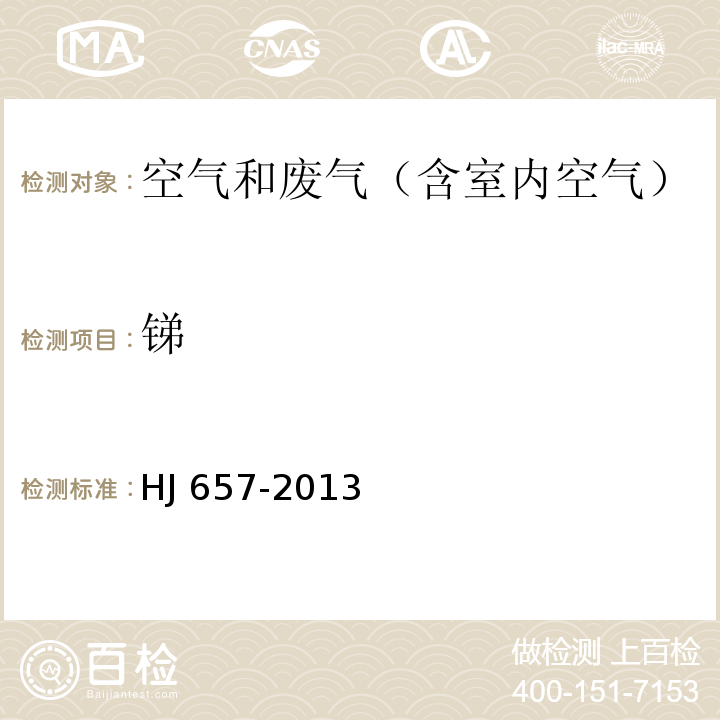 銻 空氣和廢氣 顆粒物中鉛等金屬元素的測定 電感耦合等離子體質(zhì)譜法 及其修改單（生態(tài)環(huán)境部公告2018年第31號）HJ 657-2013
