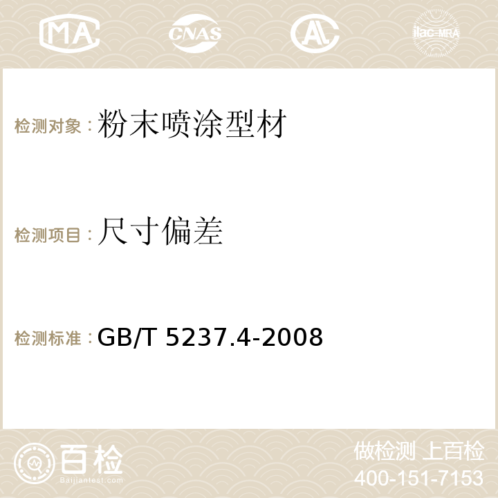 尺寸偏差 GB/T 5237.4-2008 【强改推】铝合金建筑型材 第4部分:粉末喷涂型材