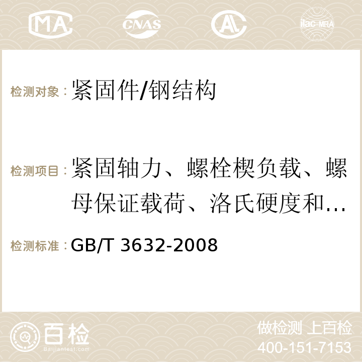 紧固轴力、螺栓楔负载、螺母保证载荷、洛氏硬度和维氏硬度 GB/T 3632-2008 钢结构用扭剪型高强度螺栓连接副