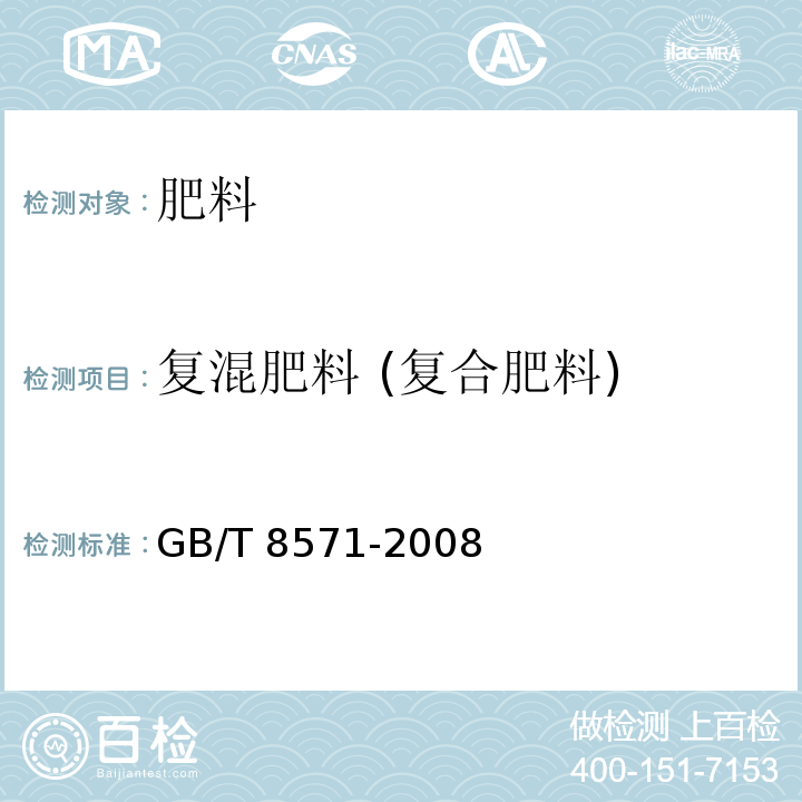 复混肥料 (复合肥料) GB/T 8571-2008 复混肥料 实验室样品制备