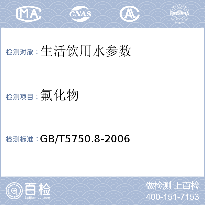 氟化物 生活饮用水标准检验方法 GB/T5750.8-2006:3.2离子色谱法