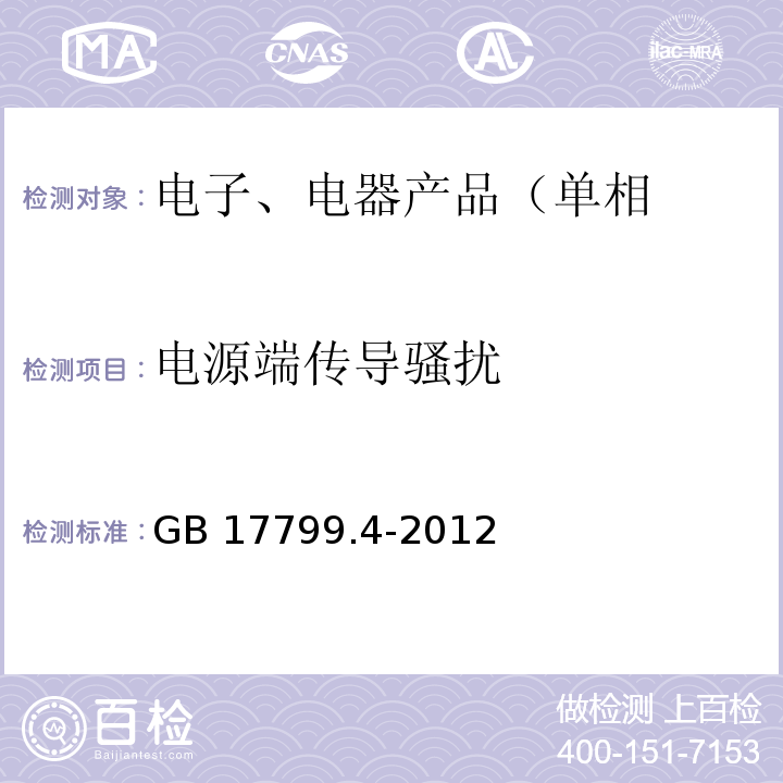 电源端传导骚扰 电磁兼容 通用标准 工业环境中的发射GB 17799.4-2012