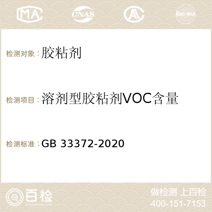 溶剂型胶粘剂VOC含量 胶粘剂挥发性有机化合物限量GB 33372-2020