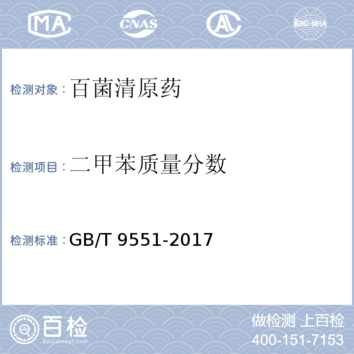 二甲苯质量分数 百菌清原药GB/T 9551-2017