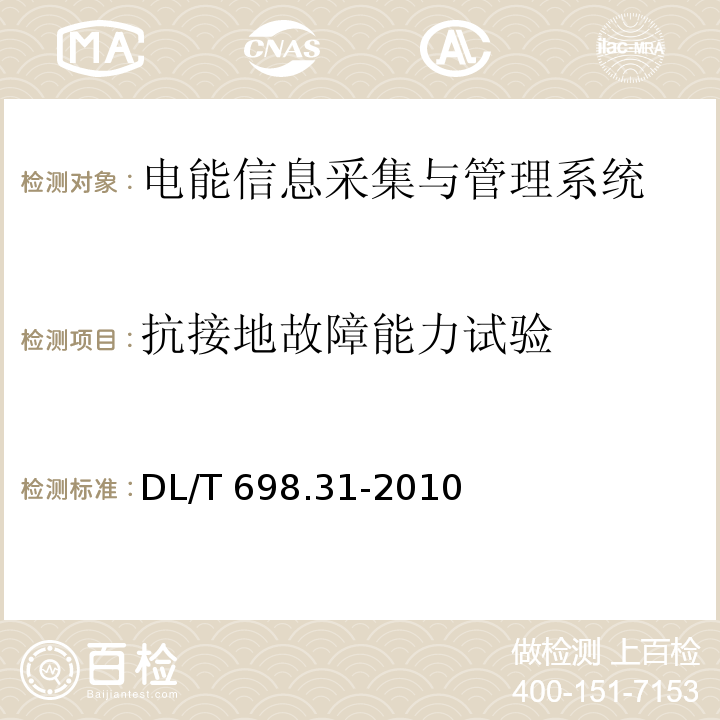 抗接地故障能力试验 电能信息采集与管理系统第3-1部分：电能信息采集终端技术规范-通用要求DL/T 698.31-2010