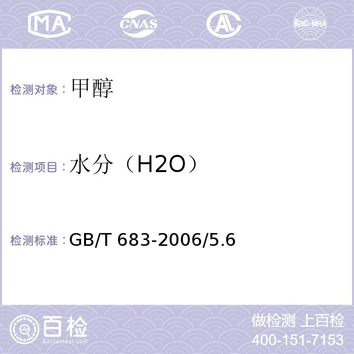 水分（H2O） 化学试剂 甲醇GB/T 683-2006/5.6