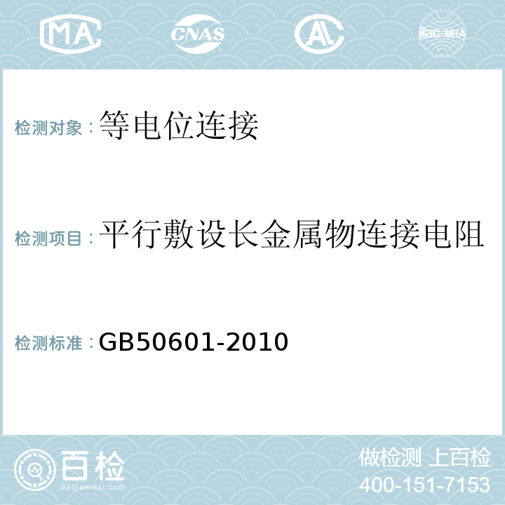 平行敷设长金属物连接电阻 建筑物防雷工程施工与质量验收规范 GB50601-2010