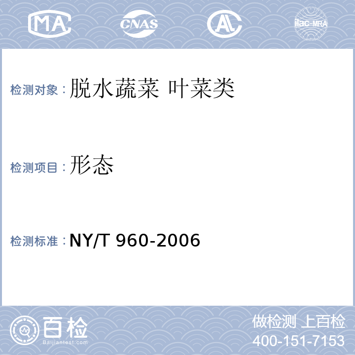 形态 脱水蔬菜 叶菜类 NY/T 960-2006