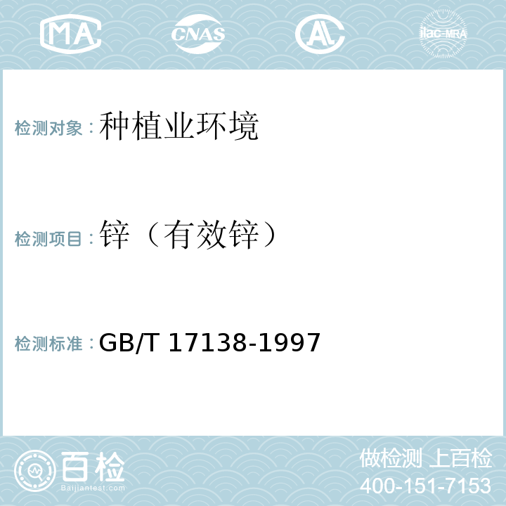 锌（有效锌） 土壤质量 铜、锌的测定 火焰原子吸收分光光度法GB/T 17138-1997