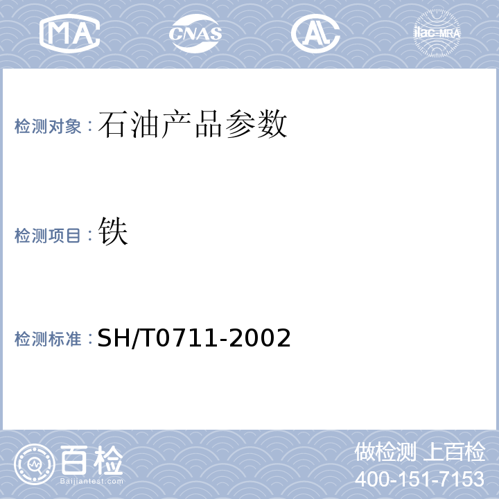 铁 汽油中锰含量测定法(原子吸收光谱法) SH/T0711-2002