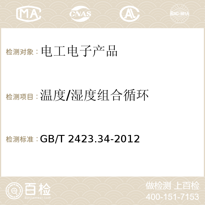 溫度/濕度組合循環 環境試驗 第2部分:試驗方法 試驗Z/AD:溫度/濕度組合循環試驗GB/T 2423.34-2012