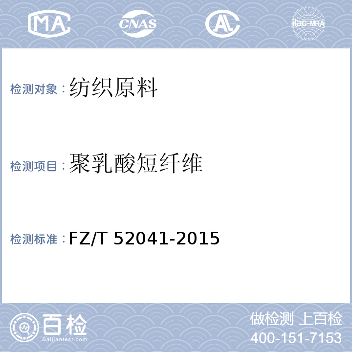 聚乳酸短纤维 FZ/T 52041-2015 聚乳酸短纤维