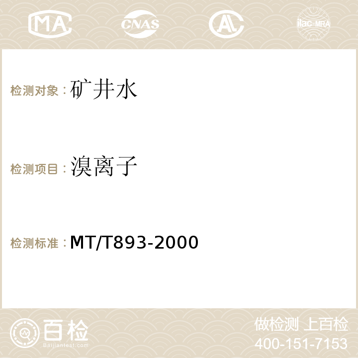 溴离子 MT/T 893-2000 煤矿水中溴的测定方法