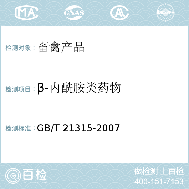 β-内酰胺类药物 动物源性食品中青霉素族抗生素残留量检测方法 液相色谱-质谱/质谱法 GB/T 21315-2007