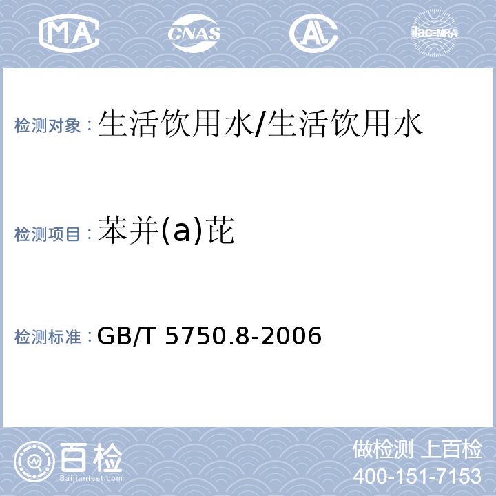 苯并(a)芘 生活饮用水标准检验方法 有机物指标 9.1高压液相色谱法/GB/T 5750.8-2006