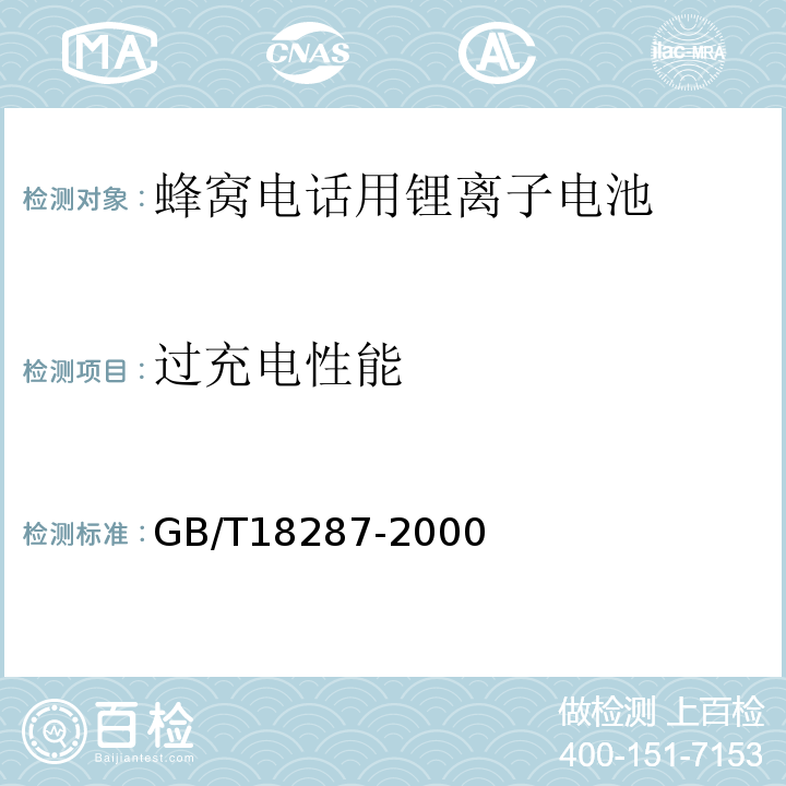 过充电性能 GB/T 18287-2000 蜂窝电话用锂离子电池总规范