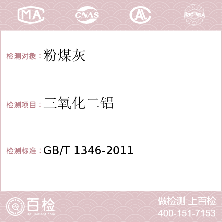 三氧化二铝 水泥标准稠度用水量、凝结时间、安定性检验方法GB/T 1346-2011