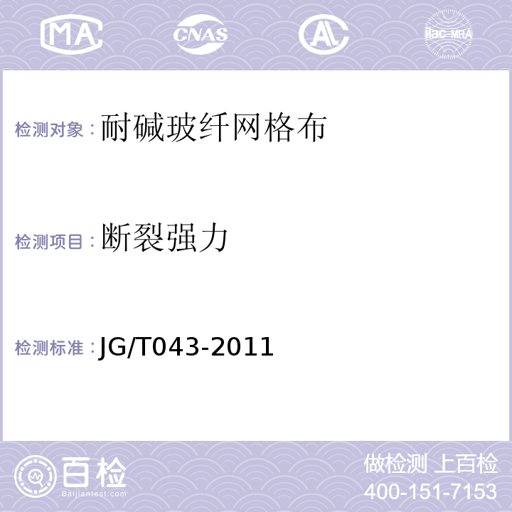 断裂强力 JG/T 043-2011 膨胀玻化微珠砌块非承重自保温系统应用技术规程 苏JG/T043-2011