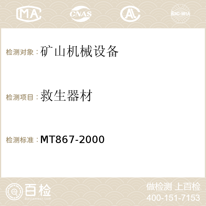 救生器材 MT/T 867-2000 【强改推】绝隔式正压氧气呼吸器