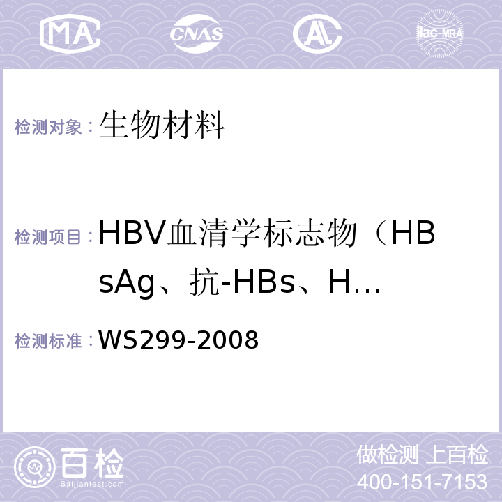 HBV血清学标志物（HBsAg、抗-HBs、HBeAg、抗-HBe、抗HBc） WS 299-2008 乙型病毒性肝炎诊断标准
