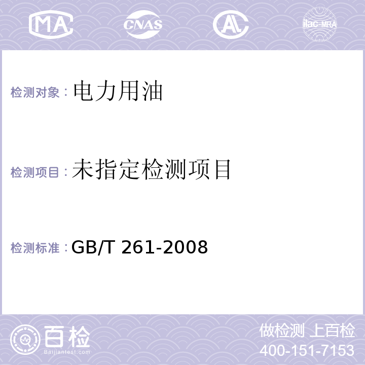  GB/T 261-2008 闪点的测定 宾斯基-马丁闭口杯法(附第1号修改单)