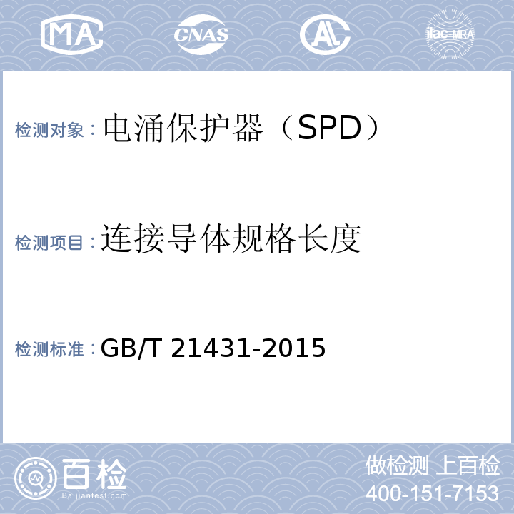 连接导体规格长度 GB/T 21431-2015 建筑物防雷装置检测技术规范(附2018年第1号修改单)