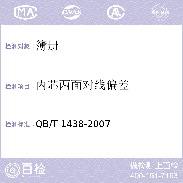 内芯两面对线偏差 簿册QB/T 1438-2007