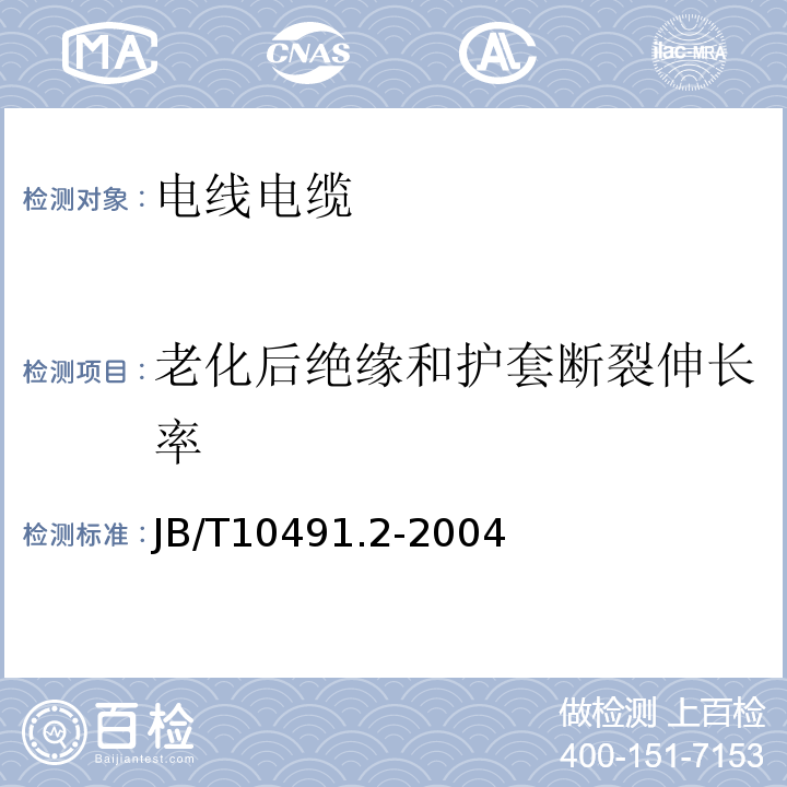 老化后绝缘和护套断裂伸长率 额定电压450/750V及以下交联聚烯烃绝缘电线和电缆第2部分：耐热105℃交联聚烯烃绝缘电线和电缆 JB/T10491.2-2004