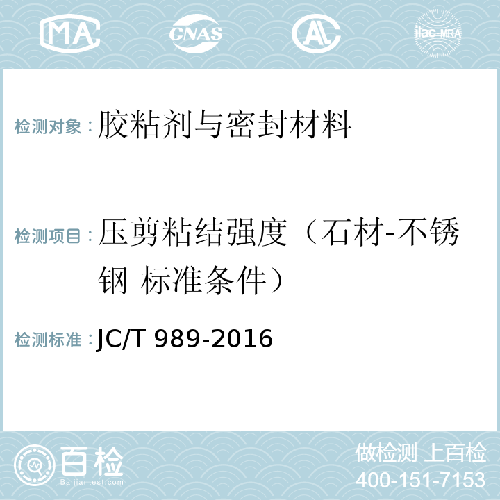 压剪粘结强度（石材-不锈钢 标准条件） JC/T 989-2016 非结构承载用石材胶粘剂