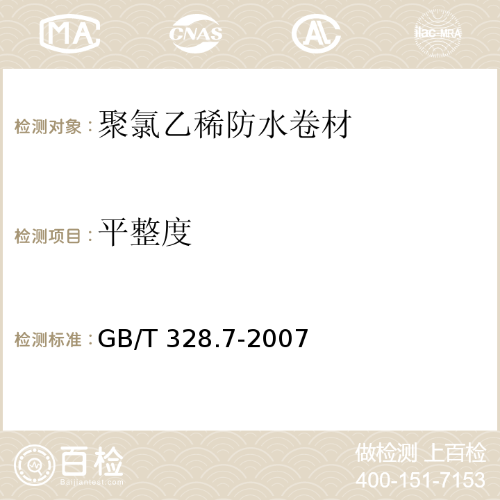 平整度 建筑防水卷材试验方法 第7部分：高分子防水卷材长度、宽度、平直度、平整度GB/T 328.7-2007