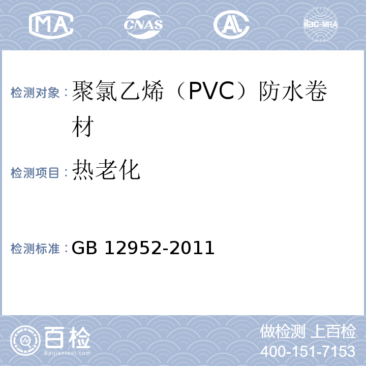 热老化 聚氯乙烯（PVC）防水卷材GB 12952-2011（6）