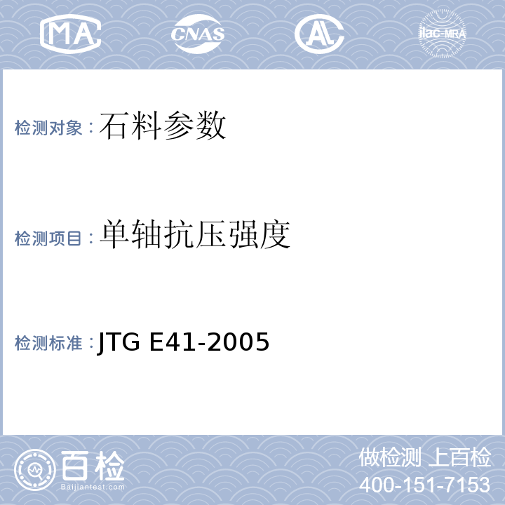单轴抗压强度 公路工程石料试验规程 JTG E41-2005