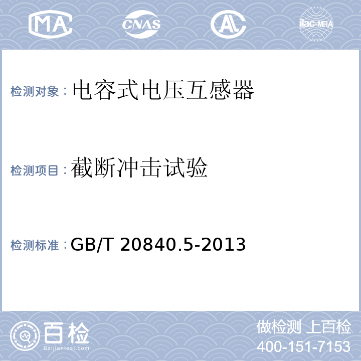 截断冲击试验 互感器 第5部分：电容式电压互感器的补充技术要求GB/T 20840.5-2013