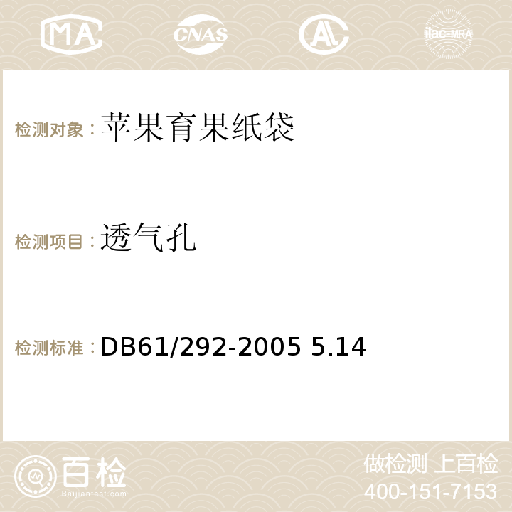 透气孔 DB 61/292-2005 苹果育果纸袋 DB61/292-2005 5.14