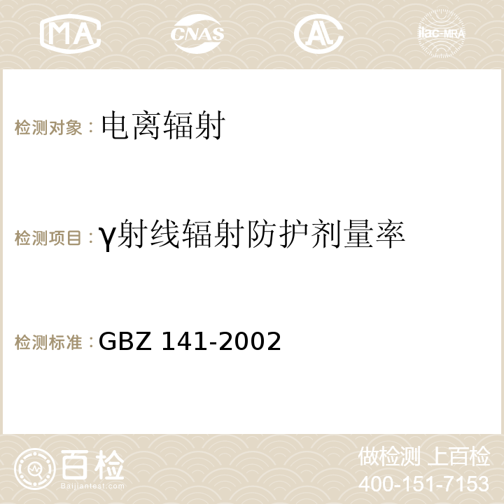 γ射线辐射防护剂量率 γ射线和电子束辐射装置防护检测规范 GBZ 141-2002
