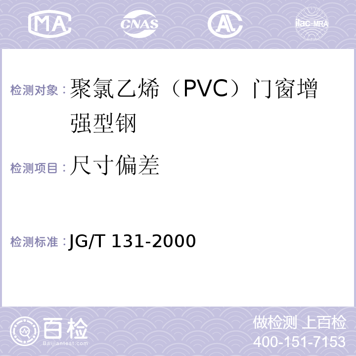 尺寸偏差 聚氯乙烯（PVC）门窗增强型钢 JG/T 131-2000