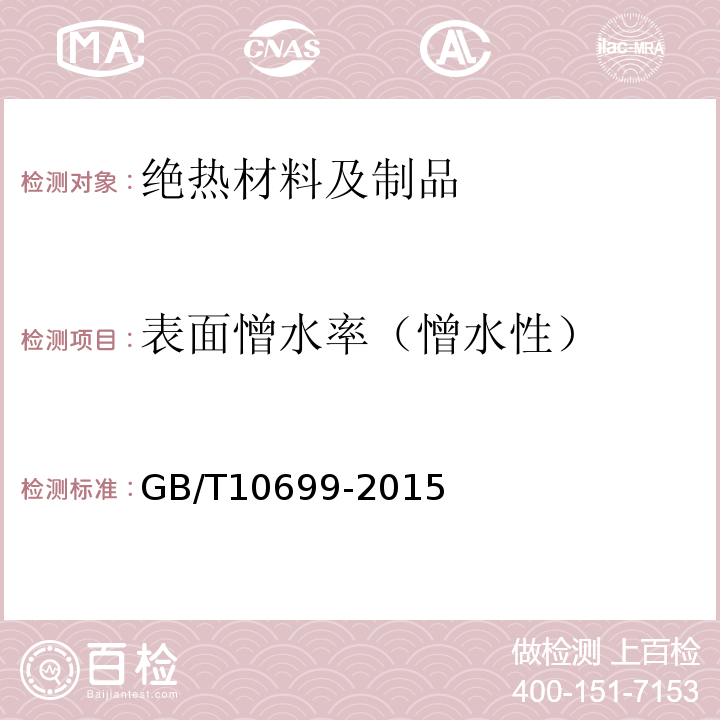 表面憎水率（憎水性） 硅酸钙绝热制品 GB/T10699-2015