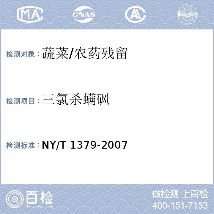 三氯杀螨砜 蔬菜中334种农药多残留的测定 气相色谱质谱法和液相色谱质谱法/NY/T 1379-2007