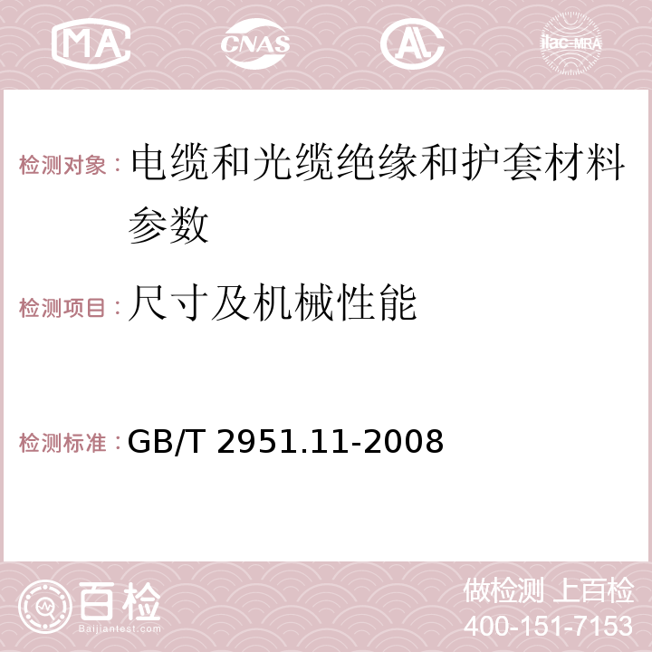 尺寸及机械性能 电缆和光缆绝缘和护套材料通用试验方法 第11部分:通用试验方法 厚度和外形尺寸测量 机械性能试验 GB/T 2951.11-2008