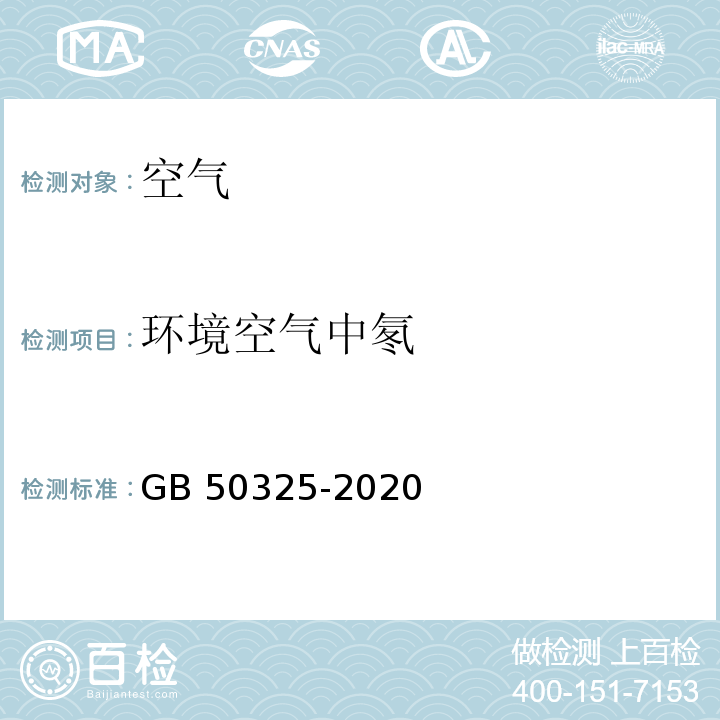 环境空气中氡 民用建筑工程室内环境污染控制规范GB 50325-2020